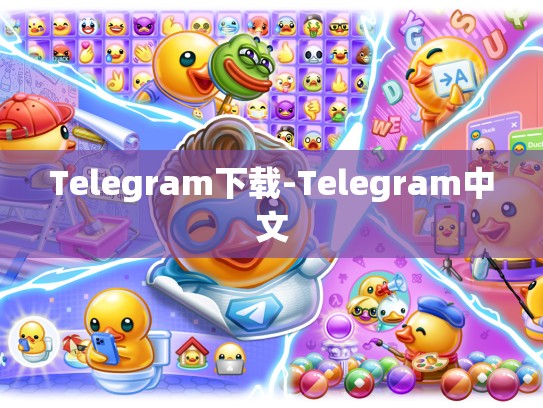 Telegram下载-Telegram中文