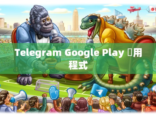 Telegram Google Play 應用程式