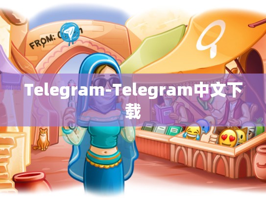 Telegram-Telegram中文下载