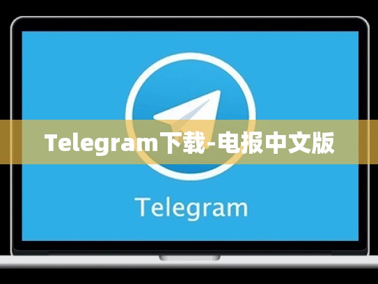 Telegram下载-电报中文版