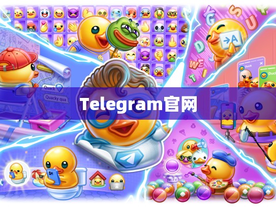Telegram官网