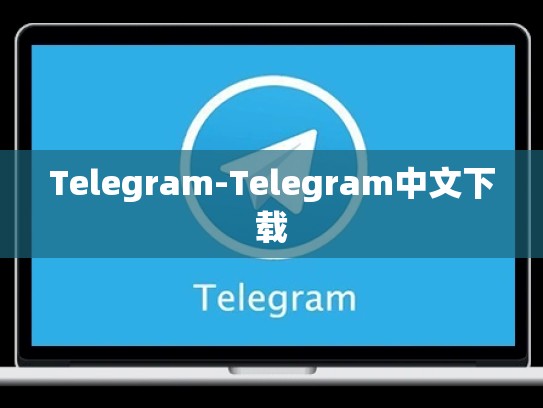 Telegram-Telegram中文下载