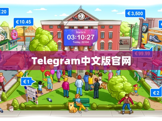 Telegram中文版官网