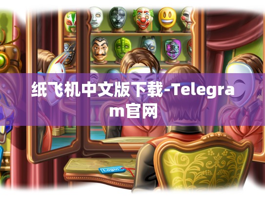 纸飞机中文版下载-Telegram官网