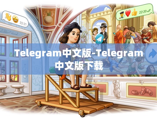 Telegram中文版-Telegram中文版下载