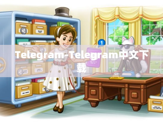 Telegram-Telegram中文下载