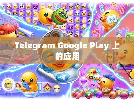 Telegram Google Play 上的应用