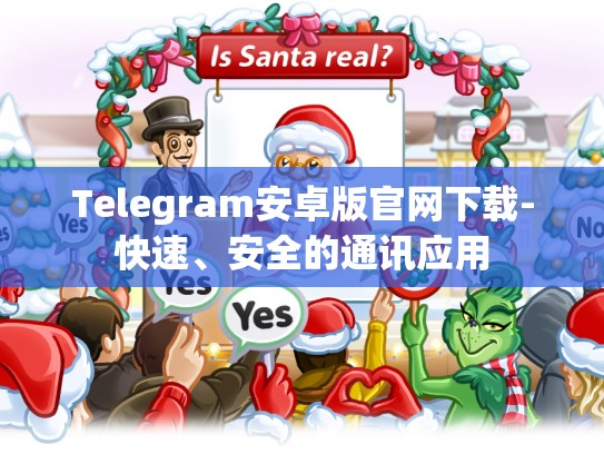 Telegram安卓版官网下载-快速、安全的通讯应用