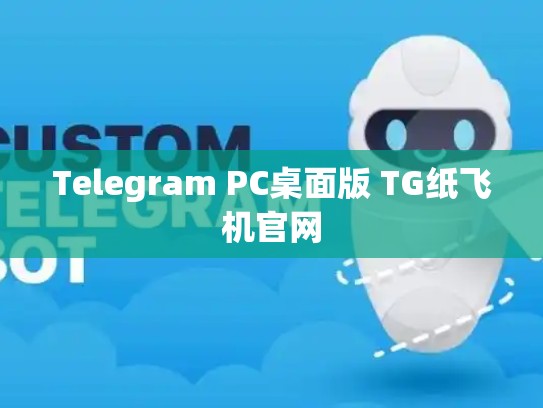 Telegram PC桌面版 TG纸飞机官网