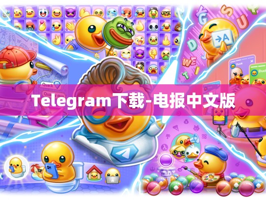 Telegram下载-电报中文版