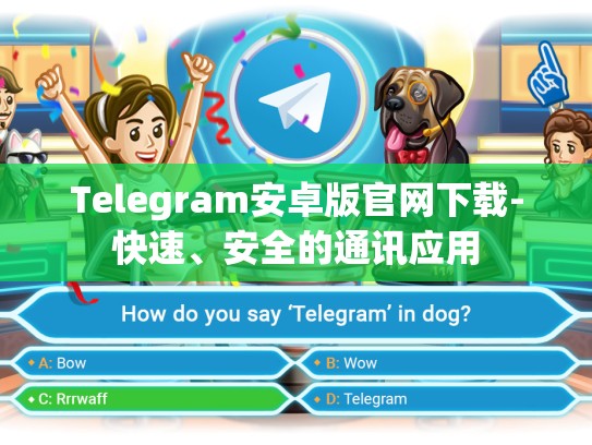 Telegram安卓版官网下载-快速、安全的通讯应用