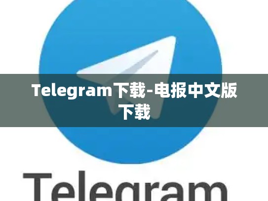 Telegram下载-电报中文版下载