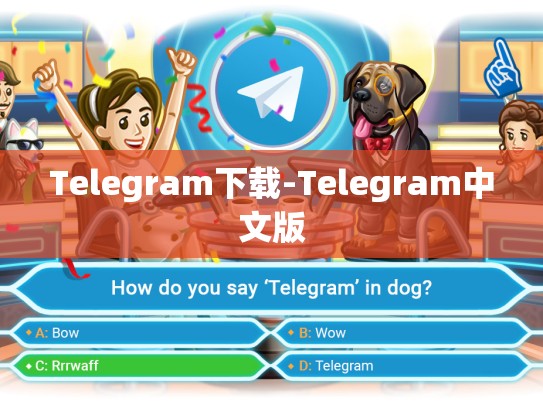 Telegram下载-Telegram中文版