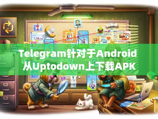 Telegram针对于Android 从Uptodown上下载APK