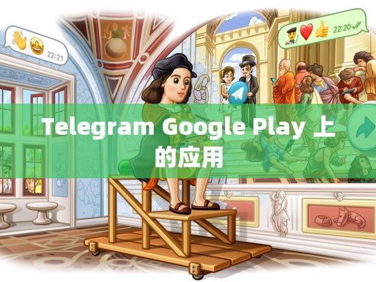 Telegram Google Play 上的应用