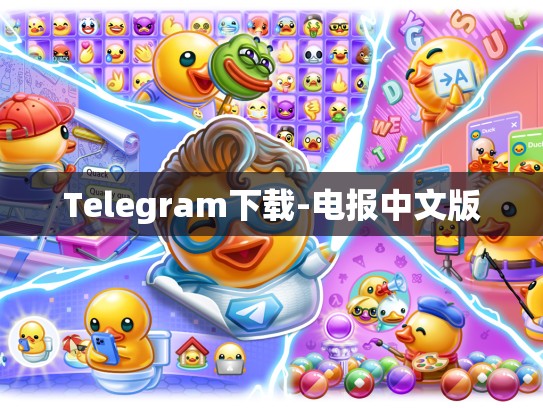 Telegram下载-电报中文版