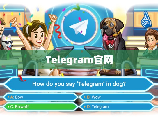 Telegram官网