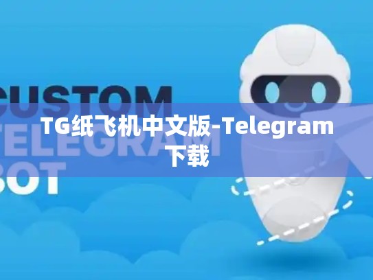 TG纸飞机中文版-Telegram下载
