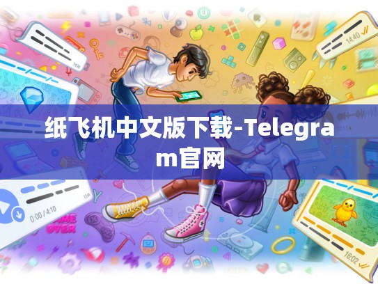 纸飞机中文版下载-Telegram官网