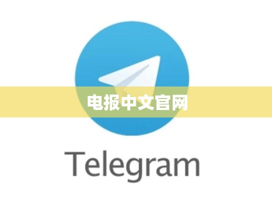 电报中文官网
