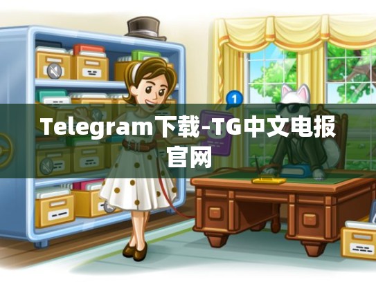 Telegram下载-TG中文电报官网