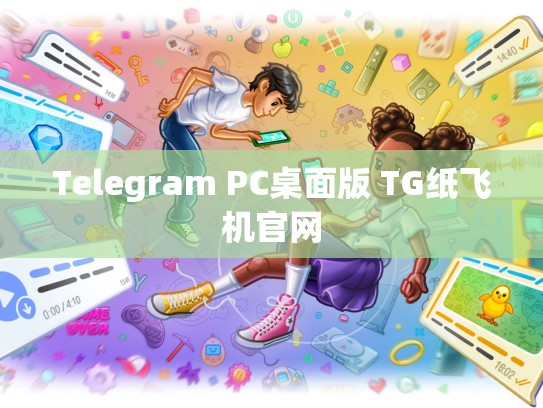 Telegram PC桌面版 TG纸飞机官网