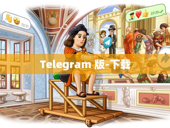 Telegram 版-下载