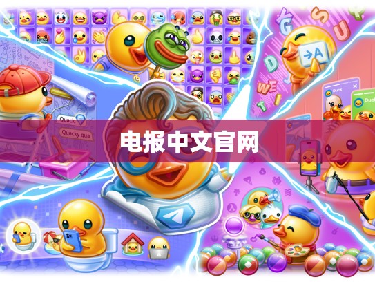 电报中文官网