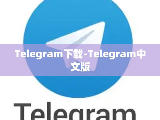 Telegram下载-Telegram中文版