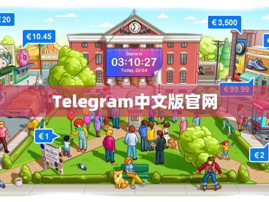 Telegram中文版官网