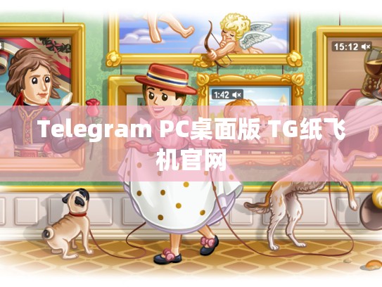Telegram PC桌面版 TG纸飞机官网