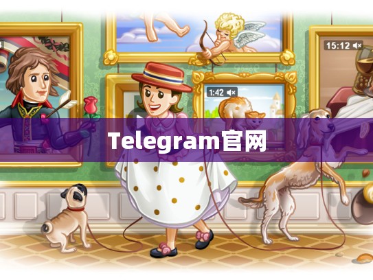 Telegram官网