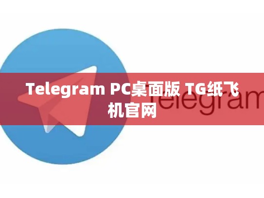 Telegram PC桌面版 TG纸飞机官网