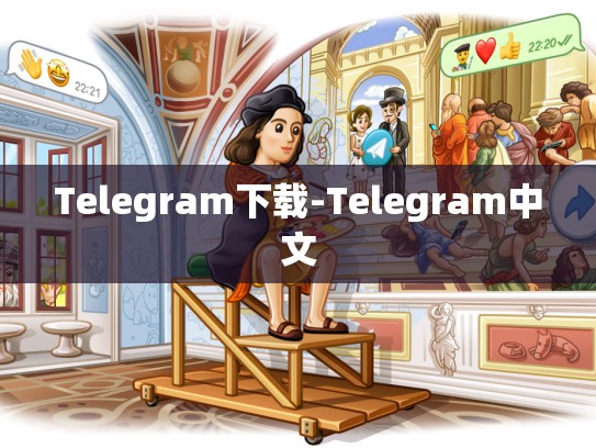 Telegram下载-Telegram中文