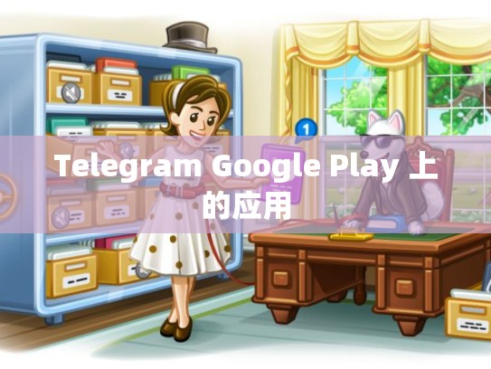 Telegram Google Play 上的应用