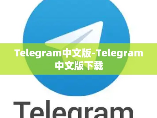 Telegram中文版-Telegram中文版下载