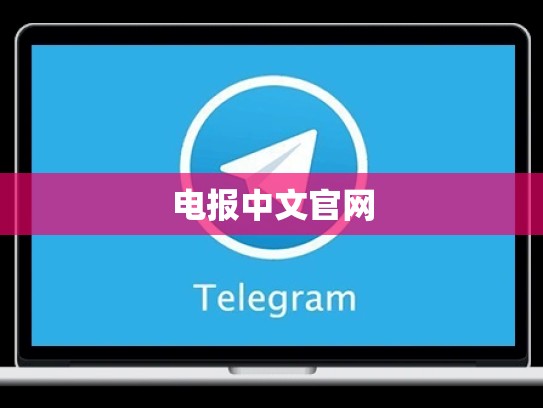 电报中文官网