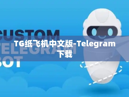 TG纸飞机中文版-Telegram下载