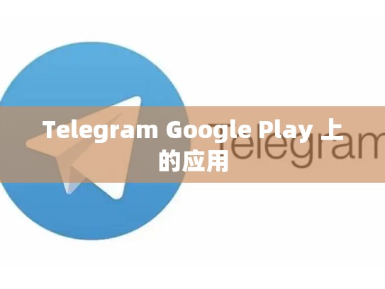 Telegram Google Play 上的应用
