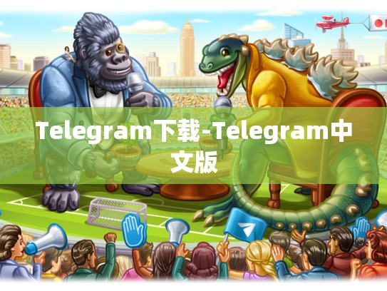 Telegram下载-Telegram中文版