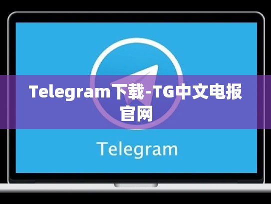 Telegram下载-TG中文电报官网