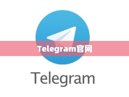 Telegram官网