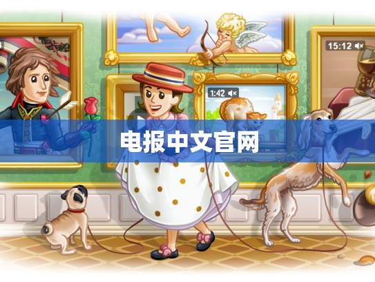 电报中文官网