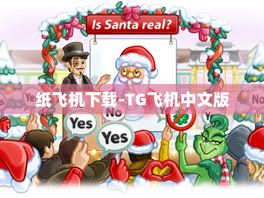 纸飞机下载-TG飞机中文版