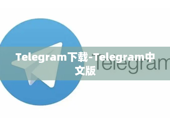 Telegram下载-Telegram中文版