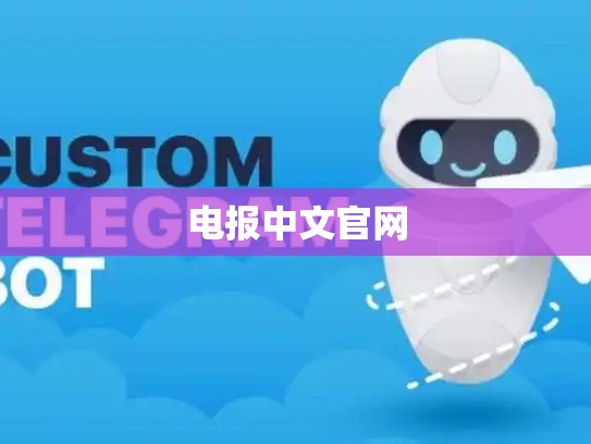 电报中文官网