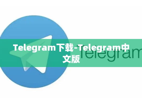 Telegram下载-Telegram中文版