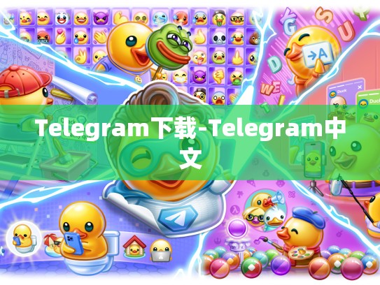 Telegram下载-Telegram中文