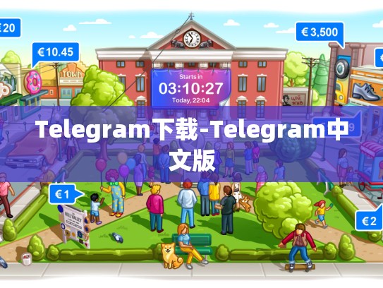 Telegram下载-Telegram中文版