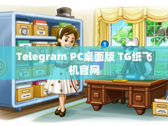 Telegram PC桌面版 TG纸飞机官网